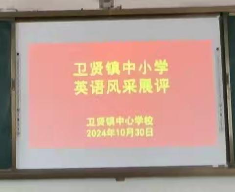 “英”你精彩，“语”众不同 卫贤镇卫贤中心校 英语风采展评