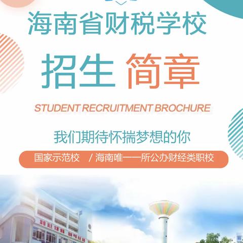 海南省财税学校2023年招生简章