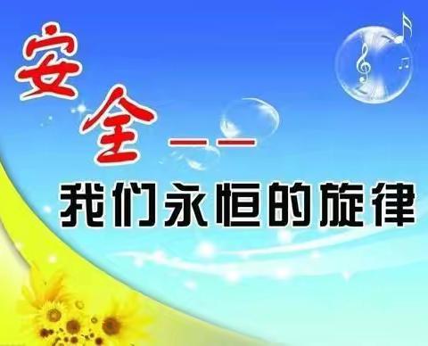 快乐过暑假  安全“不放假”