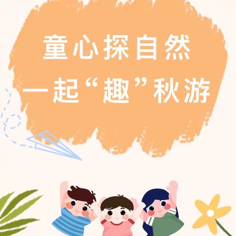 童心探自然，一起“趣”秋游——七色光幼儿园大班组秋游活动