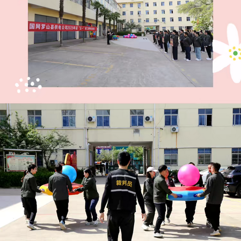 凝心聚力共奋进 砥砺前行再扬帆     -国网罗山县供电公司迎“五一”趣味运动会