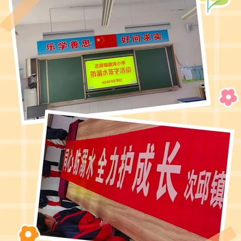 生命无价  预防溺水 次邱镇鹿湾小学防溺水签字活动