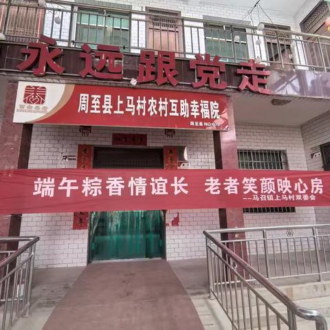 端午粽香情暖桑榆｜上马村双委会开展敬老慰问活动