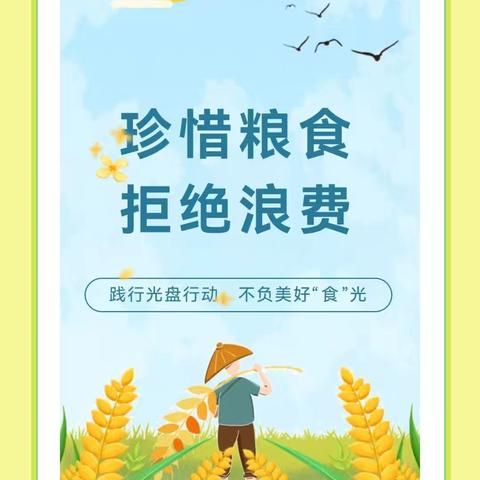 “强法治、保供给、护粮安”——宣和镇宣和中心幼儿园“世界粮食日”宣传主题活动