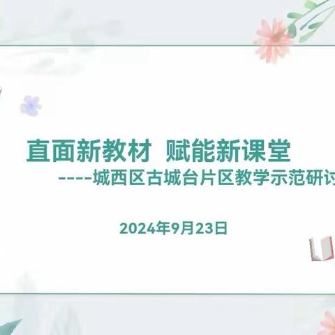 直面新教材 赋能新课堂 --城西区古城台片区教学示范研讨活动