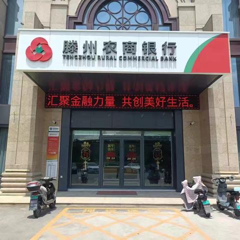 滕北支行普及金融知识万里行活动