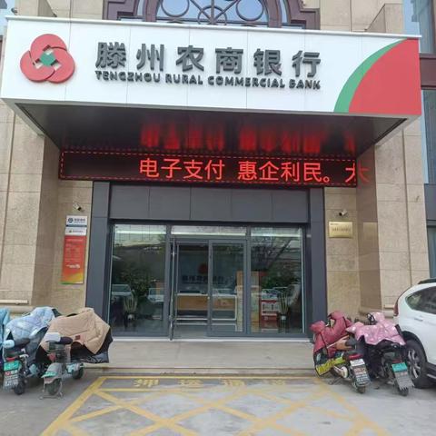 滕北支行开展电子支付惠企利民宣传活动