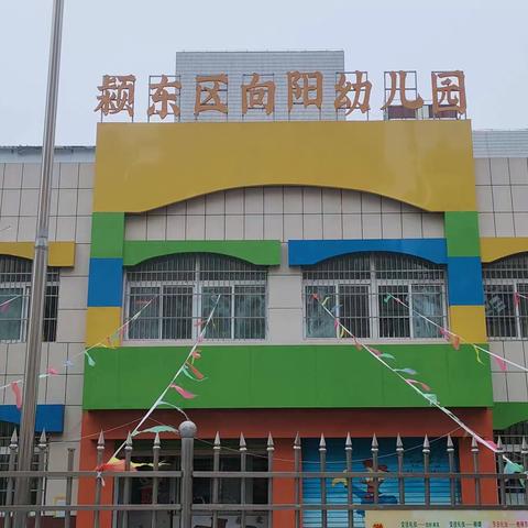 向阳幼儿园2024年春季开学通知及温馨提示