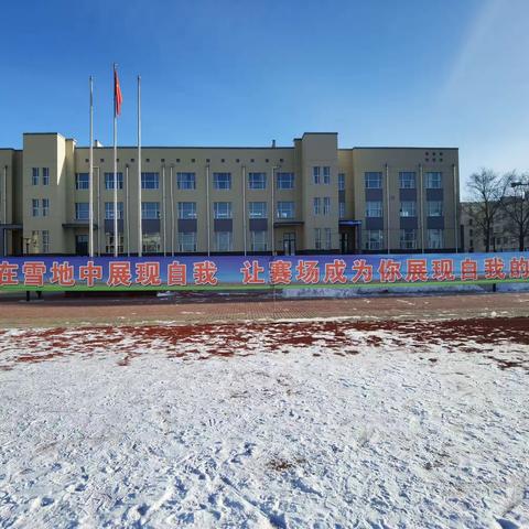 驰骋冰雪    “足”够精彩——呼玛县高级中学第二十二届“希望杯”雪地足球赛