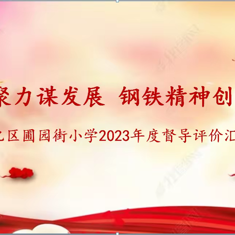 督导引领促提升 守正创新行致远——宣化区圃园街小学迎接宣化区教体局督导评价