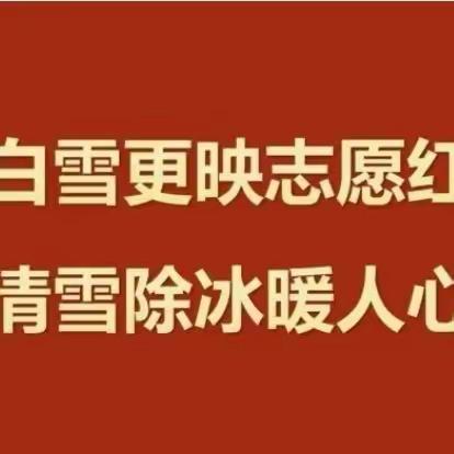 白雪更映志愿红  清雪除冰暖人心——宣化区圃园街小学开展清雪活动