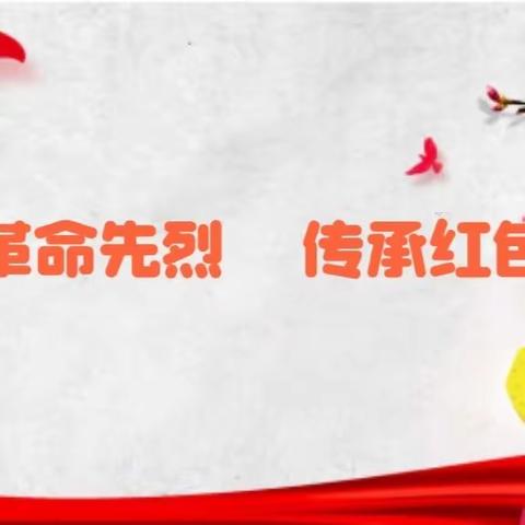 【争一流 当冠军】缅怀先烈争做先锋 红色基因薪火相传——宣化区圃园街小学开展清明节主题教育活动