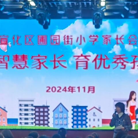 【争一流 当冠军】做智慧家长 育优秀孩子——宣化区圃园街小学召开全校家长会