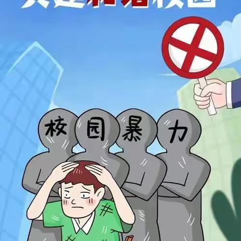 拒绝校园欺凌，创建和谐校园  ——南双庙镇中心校宣传法治安全教育