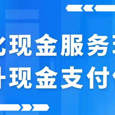 优化现金服务环境 ﻿提升现金支付便利