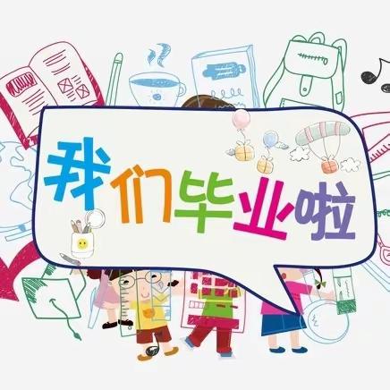 定兴县第三实验小学“情系母校，心向未来”毕业典礼