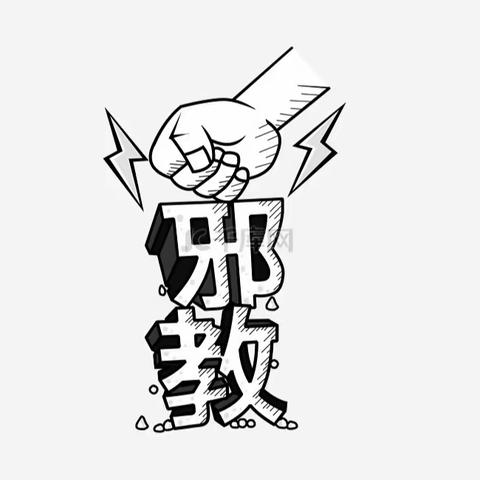 崇尚科学 反对邪教
