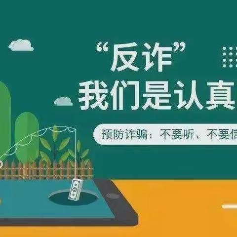 防范电信网络诈骗