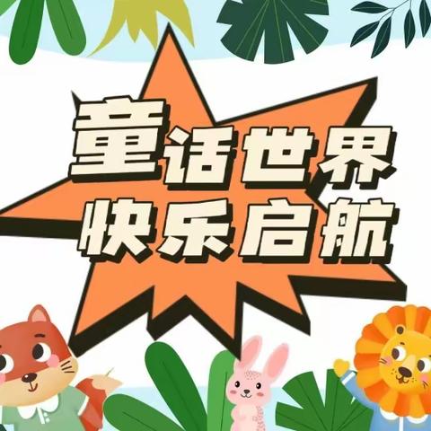 “童话世界，快乐启航”乌兰察布市直属幼儿园童话剧表演活动