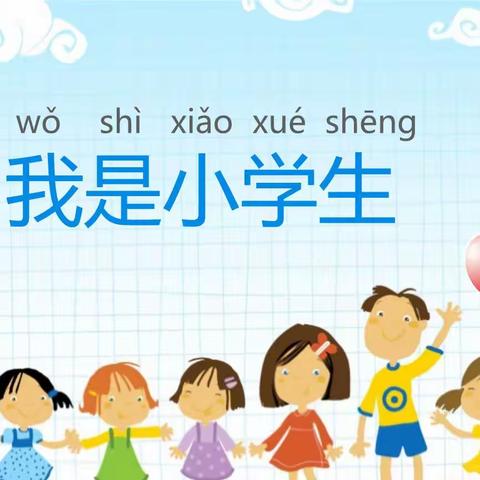 幼升小||宋家小学一年级新生入学指南