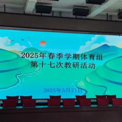鹿城小学体育组第十七次教研活动