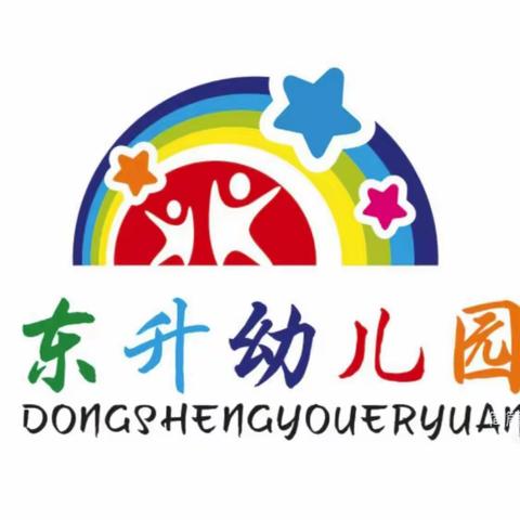 东升幼儿园★2023年秋季学期开始招生啦！