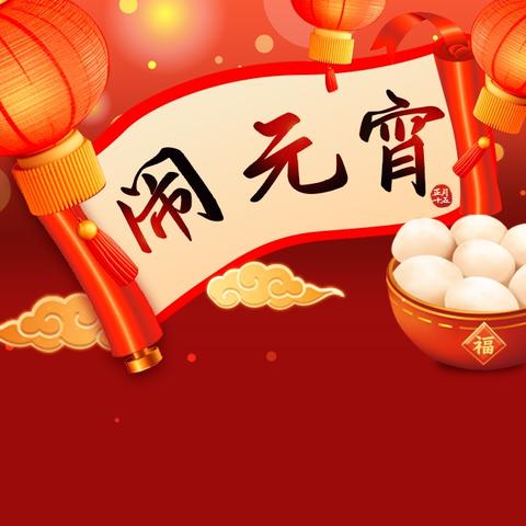 喜乐元宵，情暖社区——三兴鑫苑社区元宵节共赴团圆之约