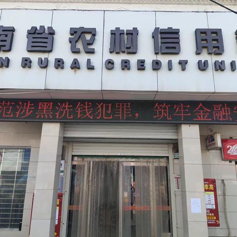 陈固信用社开展反有组织犯罪与打击洗钱犯罪活动