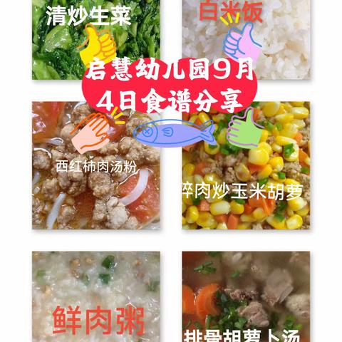 启慧幼儿园第二周食谱分享