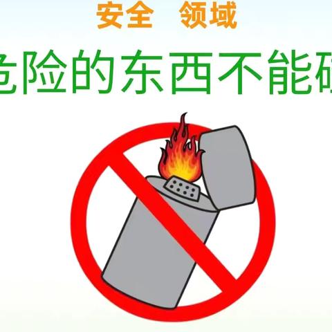 贝森拾光幼儿园——安全教育【危险的东西不能碰】
