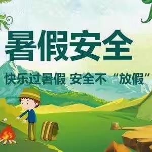 文竹镇小学暑假安全教育温馨提醒