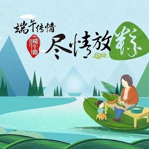 文竹镇小学端午节安全教育告家长书