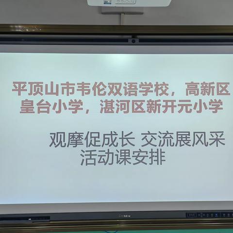 课堂深耕耘，听评促成长——湛河区新开元小学、韦伦双语学校、高新区皇台小学听评课活动