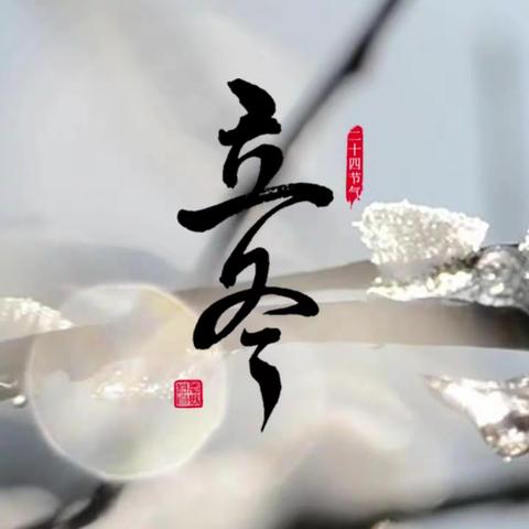 立冬 | 立冬承寒，蓄力前行，不负时光