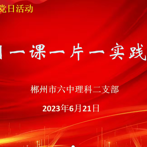 郴州市六中理科二支部召开2023年度6月份组织生活会