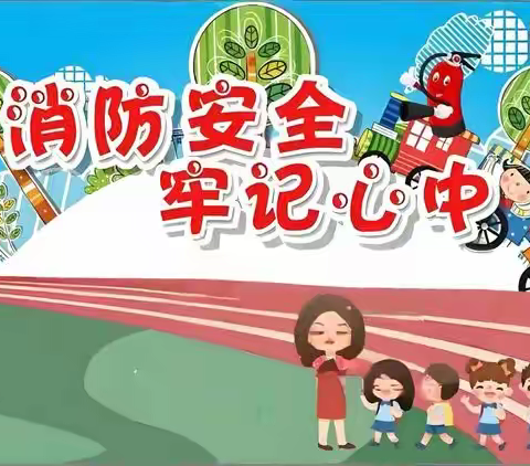 河浃溜小学消防演练：以练为战，筑牢校园安全防火墙