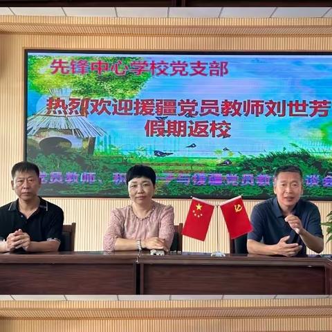 “万里援疆育桃李 心怀大爱助青河 ”—— 先锋中心学校援疆教师交流会