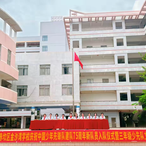 红领巾   爱祖国——湛江市赤坎区金沙湾学校庆祝中国少年先锋队建队75周年新队员入队仪式暨三年级少先队文明礼仪风采展示活动