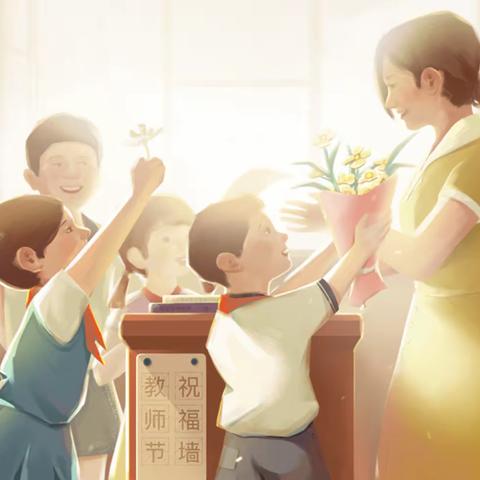 感恩老师•与师同行——八坊小学庆祝第39个教师节感恩教育主题活动