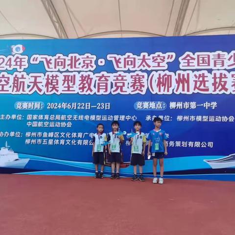 岩小22-4班同学参加2024年“飞向北京.飞向太空”全国青少年航空航天模型教育竞赛（柳州选拔赛），点燃梦想的盛会！