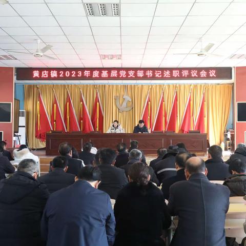 25日下午，黄店镇召开2023年度基层党支部书记述职评议会议