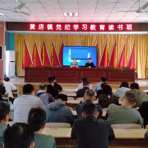 5月3日，黄店镇举办党纪学习教育读书班