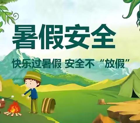 博兴县湖滨镇寨卞小学暑假安全致家长一封信