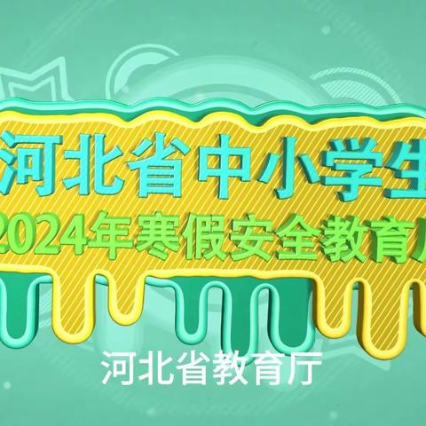 【大官厅教育】落实“1530”制度   筑牢安全教育防线——大官厅乡2024年寒假安全教育活动