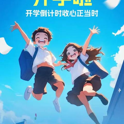 【何庄小学·入学指南】心守暖阳 静待花开