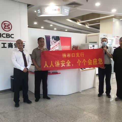 2025年6月，珠市口支行“人人讲安全，个个会应急”活动