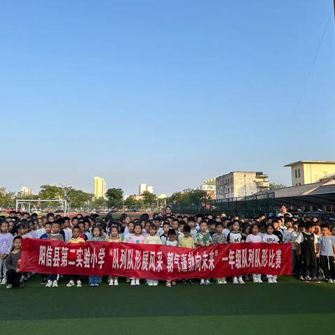 队形队列展风采 朝气蓬勃向未来 ‍阳信县第二实验小学 ‍一年级队形队列比赛纪实