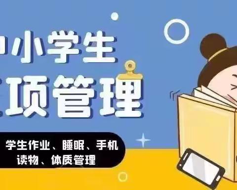 落实“五项管理”,护航学生健康成长