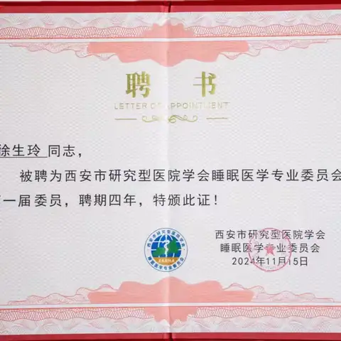 我院精神科主任医师徐生玲当选西安市睡眠医学专业委员会委员