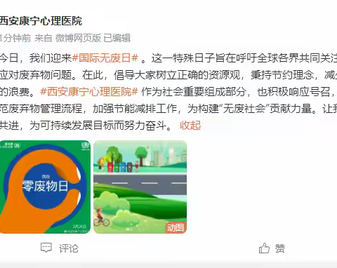 “无废时尚·美丽新城”丨国际无废日，西安康宁心理医院在行动